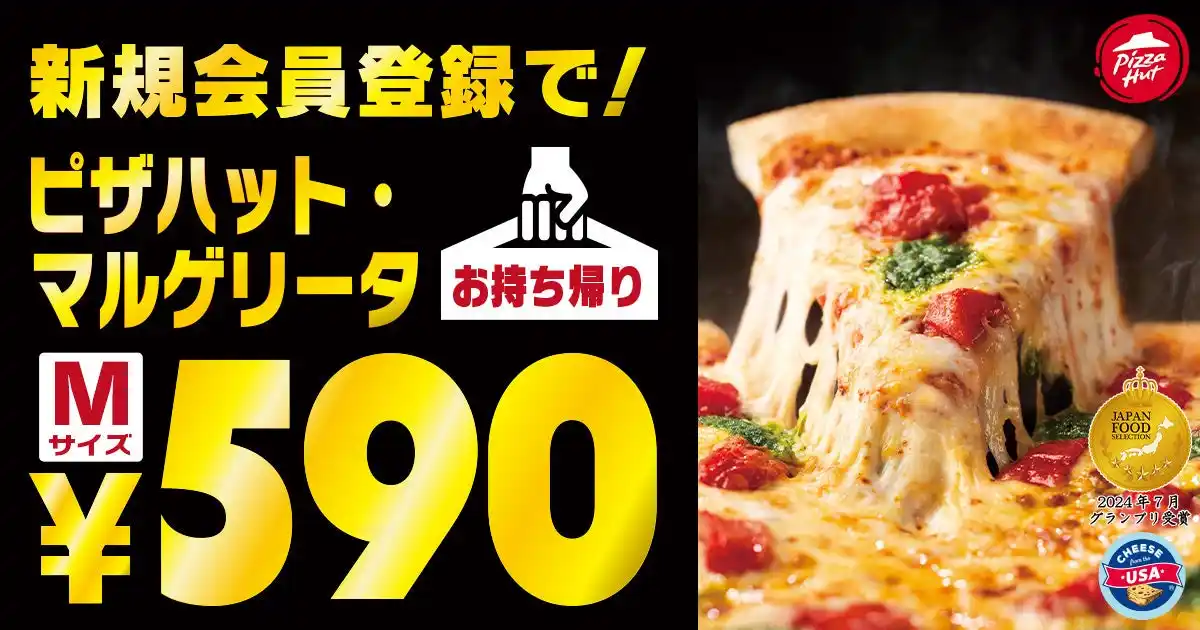 【日本ピザハット株式会社】 【ピザが1人あたり295円！】家計応援宣言！クリスマスも年末年始にも新規会員登録で「ピザハット・マルゲリータ」を590円でご提供！