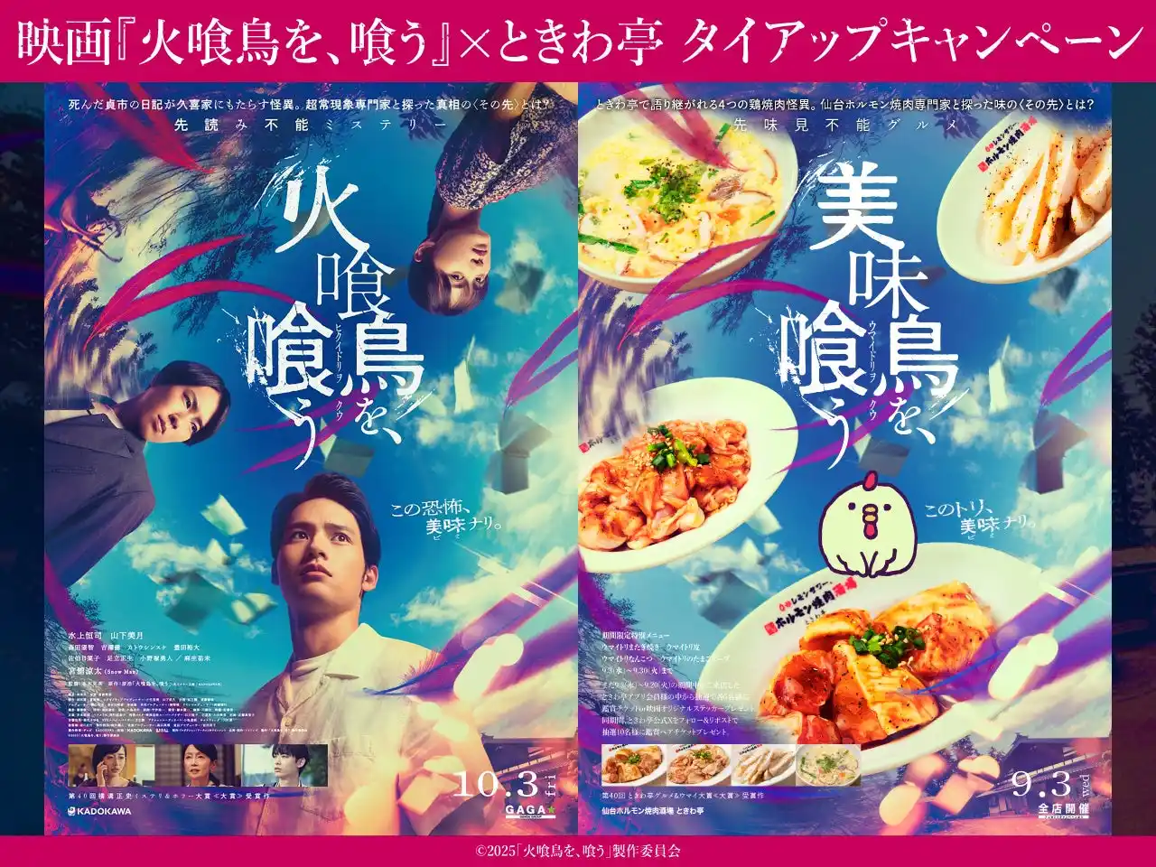 【GOSSO株式会社】 「0秒レモンサワー(R)仙台ホルモン焼肉酒場 ときわ亭」『美味鳥を、喰う』キャンペーン9月3日（水）～9月30日（火）期間限定で開催