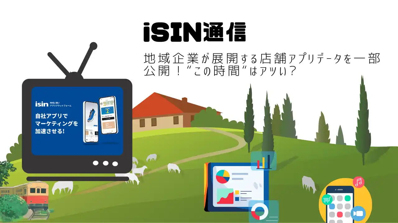 【株式会社iTAN】 アプリ開発サービス『iSIN(イシン)』データ調査、店舗アプリの利用は営業時間外が24%!?アプリがもたらす地域DXとは