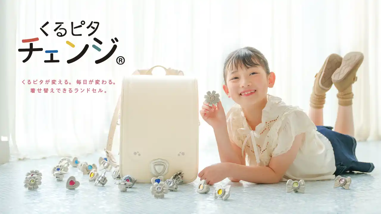きせかえできる新感覚ランドセル「くるピタチェンジ」新モデル発表!