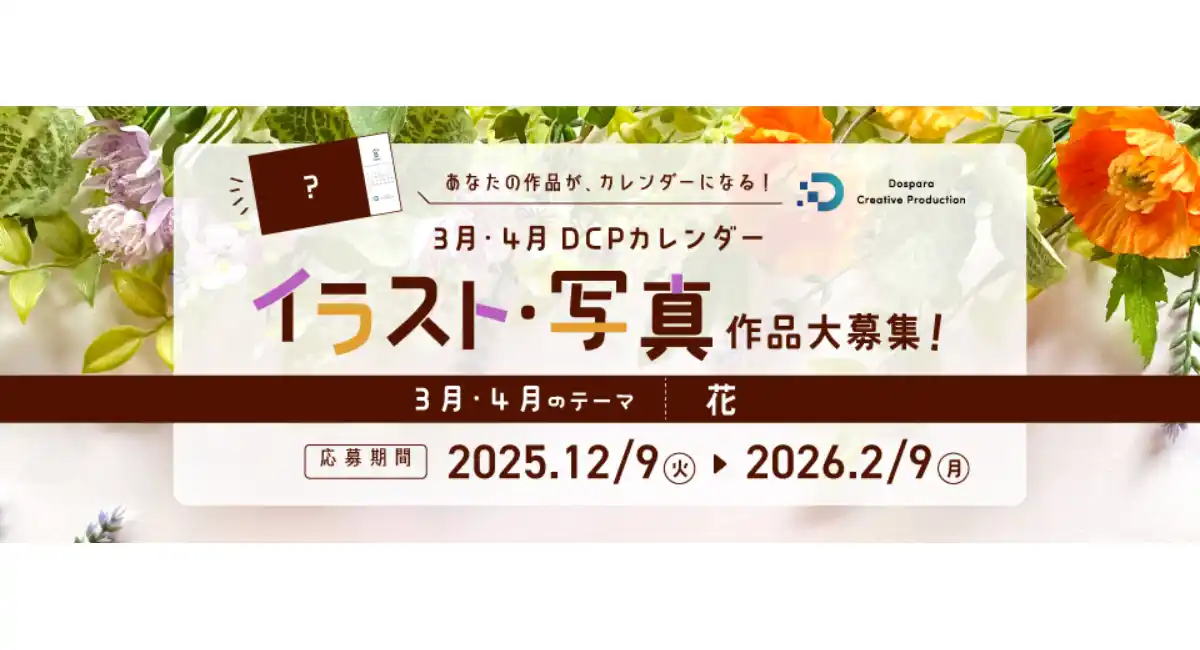 【ドスパラ】DCPカレンダー3・4月　“花”をテーマにイラスト・写真を募集　選出作品はHP掲載および秋葉原本店で配布　さらに5,000ドスパラポイントを進呈