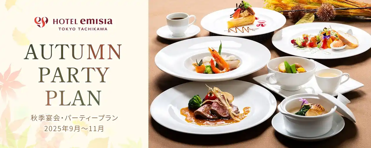 【株式会社ホスピタリティオペレーションズ】 【ホテルエミシア東京立川】秋季メニューを開始！実りの秋を味わう、季節限定の宴会プラン