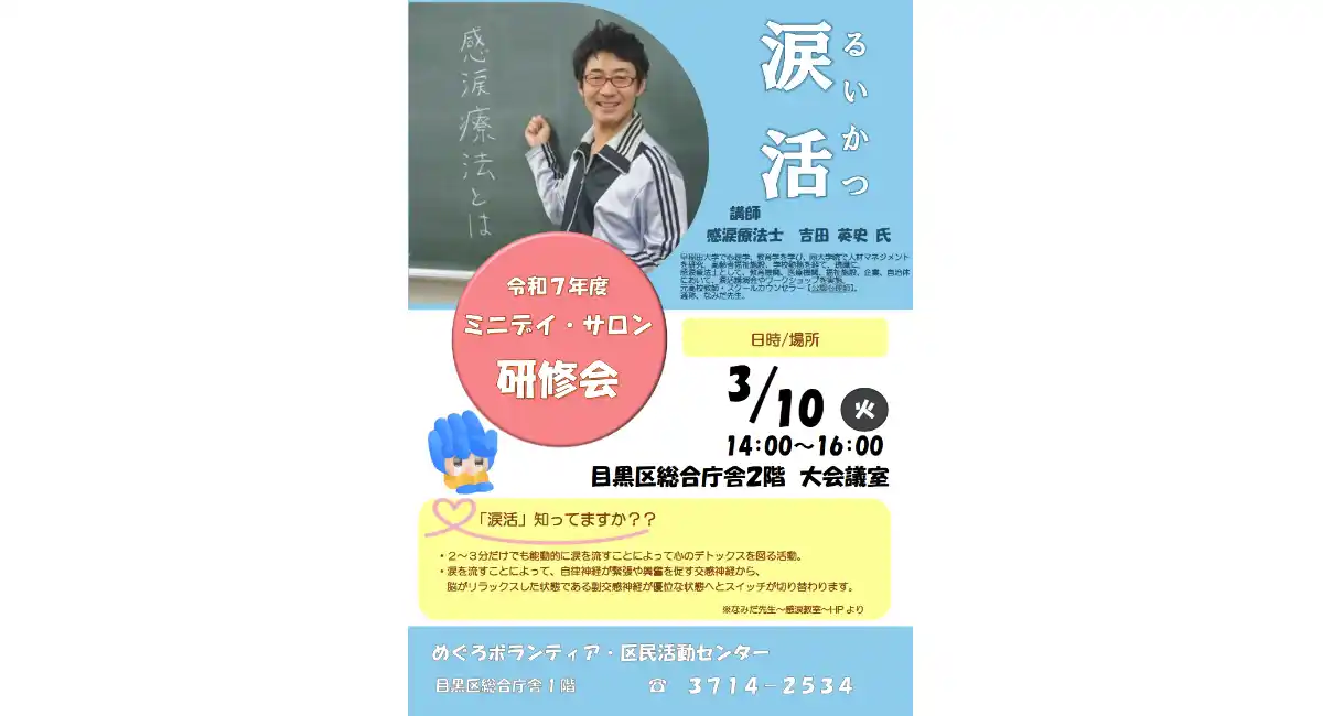 【目黒区】泣いて元気になる！涙活講演会～泣くことは恥ずかしくない！涙でスッキリ健康生活～