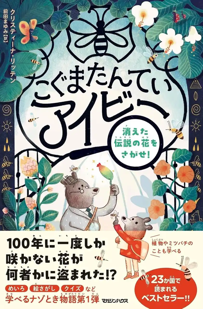 【株式会社マガジンハウス】 英国発・世界23か国で読まれる国際的ベストセラーの謎解き物語『こぐまたんていアイビー 消えた伝説の花をさがせ！』3月26日発売決定!!