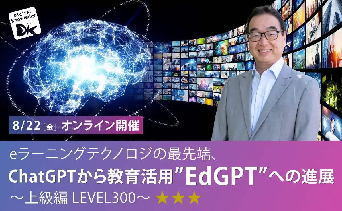 AIの教育への適用をご紹介する人気セミナー「ChatGPTから教育活用”EdGPT”への進展」初の上級編を実施。8/22（金）無料オンライン開催