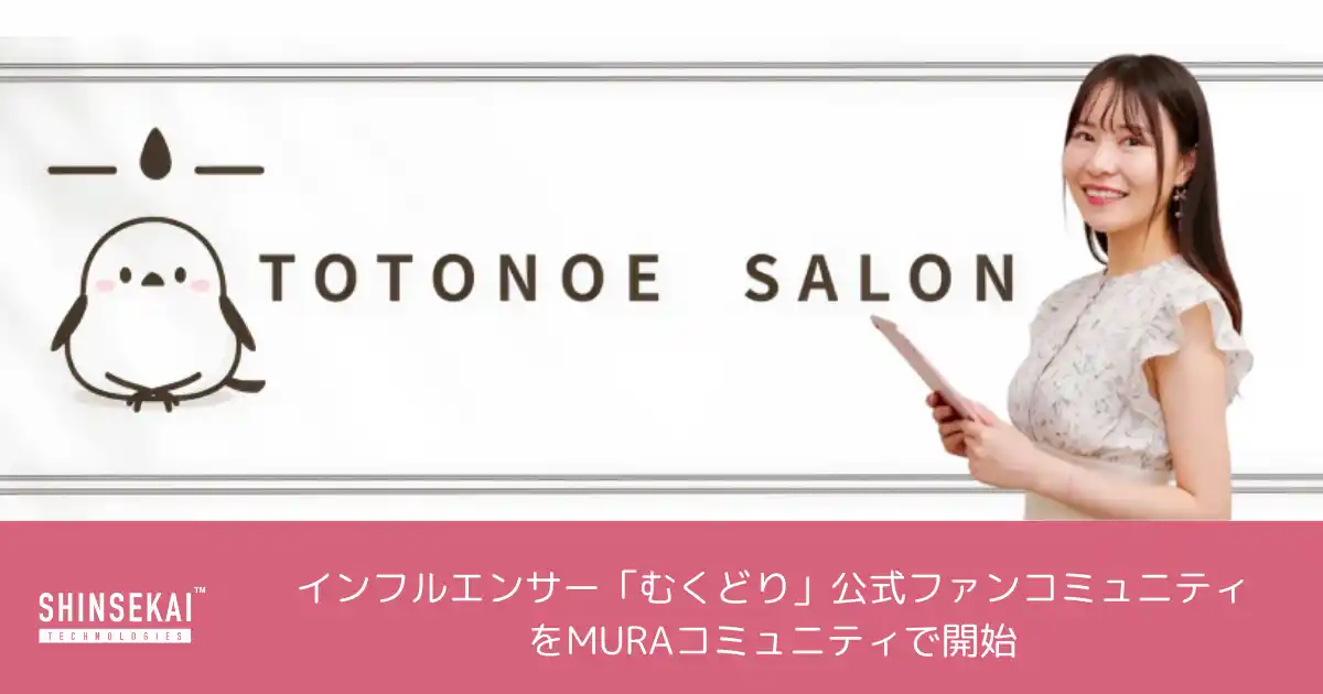 シンセカイテクノロジーズ、インフルエンサー「むくどり」公式ファンコミュニティをMURAコミュニティにて開始