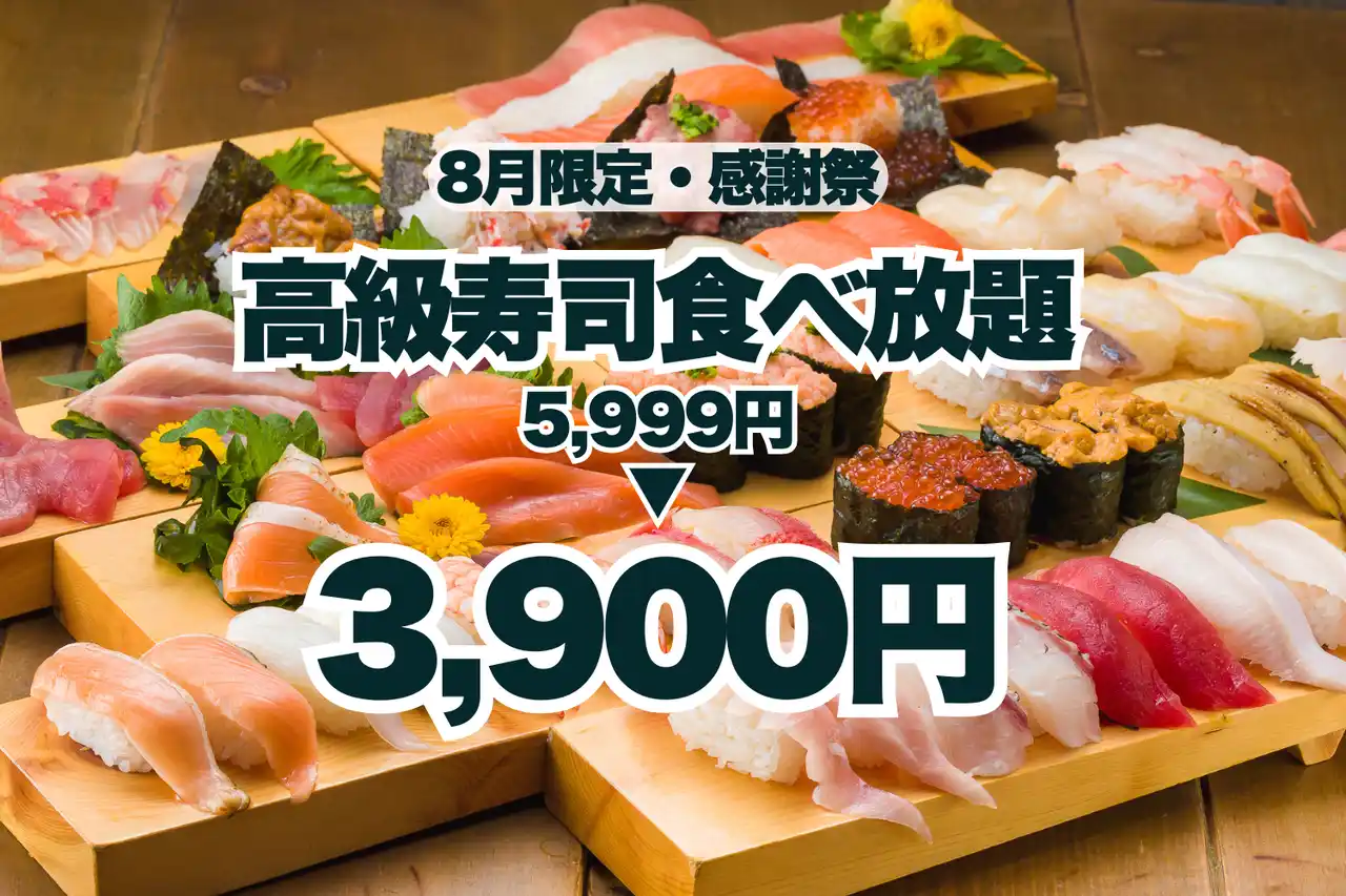 【夏のサンキュー価格！】高級寿司食べ放題が5,999円から3,900円に！8月限定の豪華な美食体験！【FUJIYAMA TOKYO 大阪難波店】