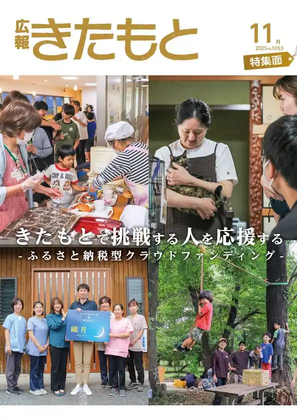 広報きたもと11月号　特集掲載