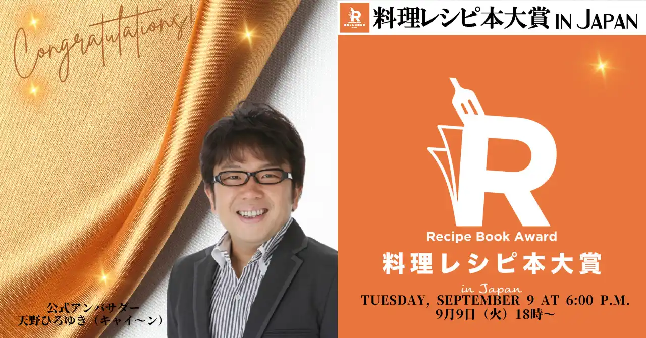 ㊗第１２回料理レシピ本大賞決定！料理部門は『すべてを蒸したい せいろレシピ』、ニュースなレシピ賞は『井上咲楽のおまもりごはん』受賞作全１０作品を発表！