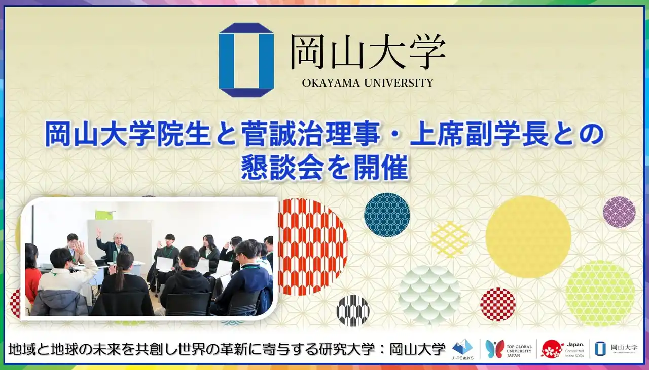 【岡山大学】岡山大学院生と菅誠治理事・上席副学長との懇談会を開催