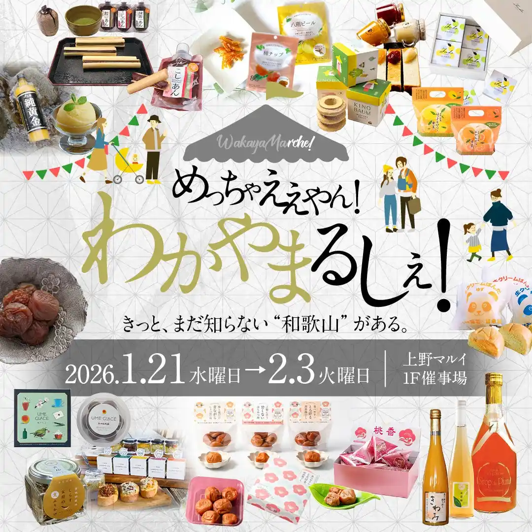 「えっ！これも和歌山？」みかんも梅も日本一！『めっちゃええやん！わかやまるしぇ』 開催
