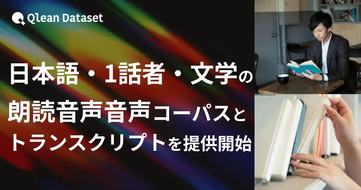 【Visual Bank株式会社】 Qlean Dataset、「日本語・1話者・文学朗読音声コーパスとトランスクリプト」を提供開始