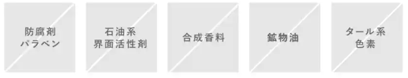 ハーバーが守り続ける5つの無添加
