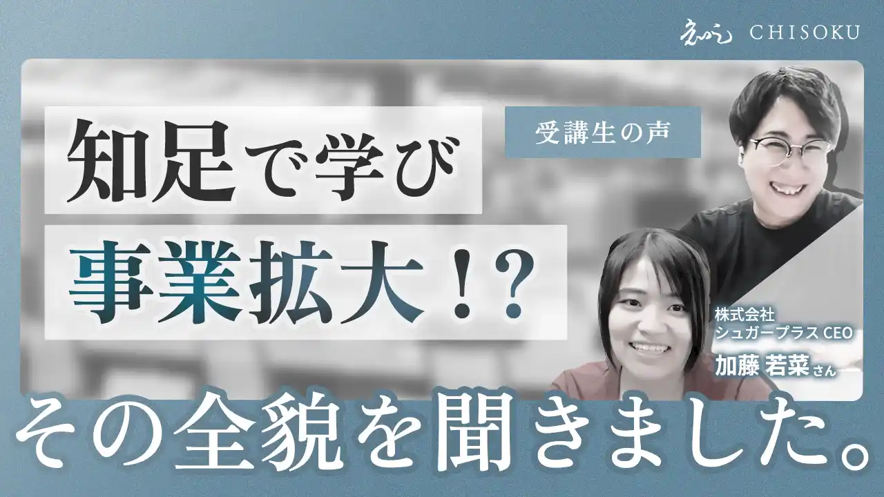 【株式会社一絲】 【事例レポート】事業戦略スクール「知足」受講生の成果を公開──単価5倍・ストック収益化のBefore/After