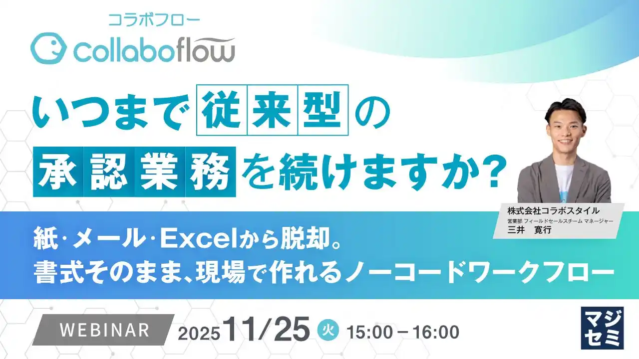『いつまで従来型の承認業務を続けますか？』というテーマのウェビナーを開催