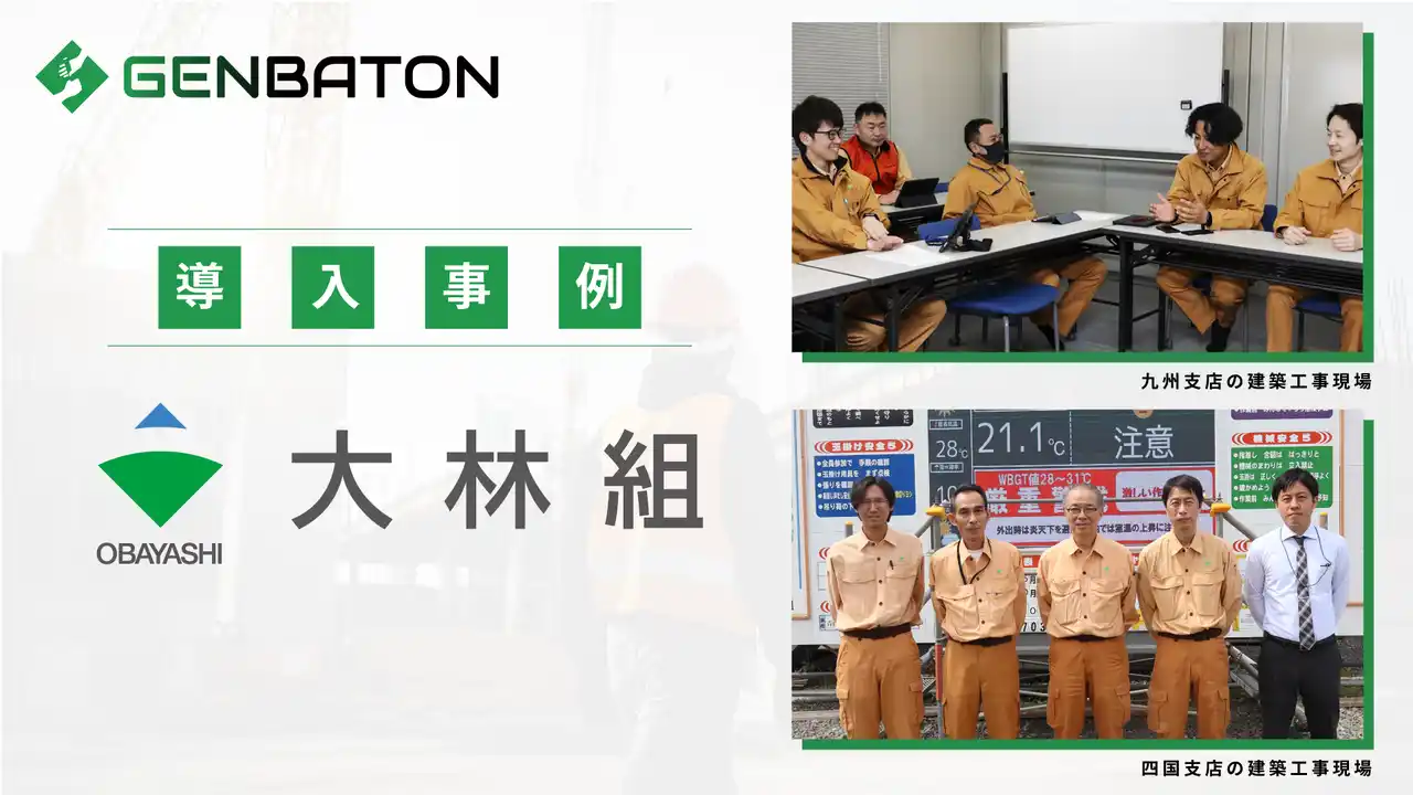 リバスタの「GENBATON」、大林組の現場において書類・図面の管理・回覧業務を効率化