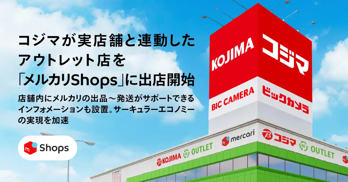 【株式会社メルカリ】 コジマ、「メルカリShops」に7月19日オープンの「コジマRE.OUTLET駒生店」と連動した、アウトレットストアを出店開始