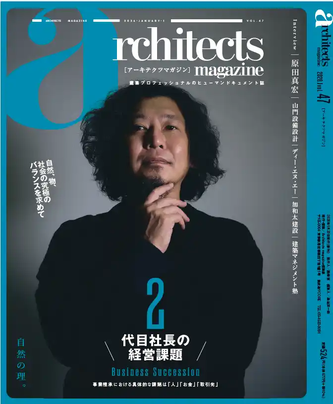 「自然の理」で建築を解こうと試みる建築家 原田真宏氏が登場 『architects magazine』Vol.47発刊