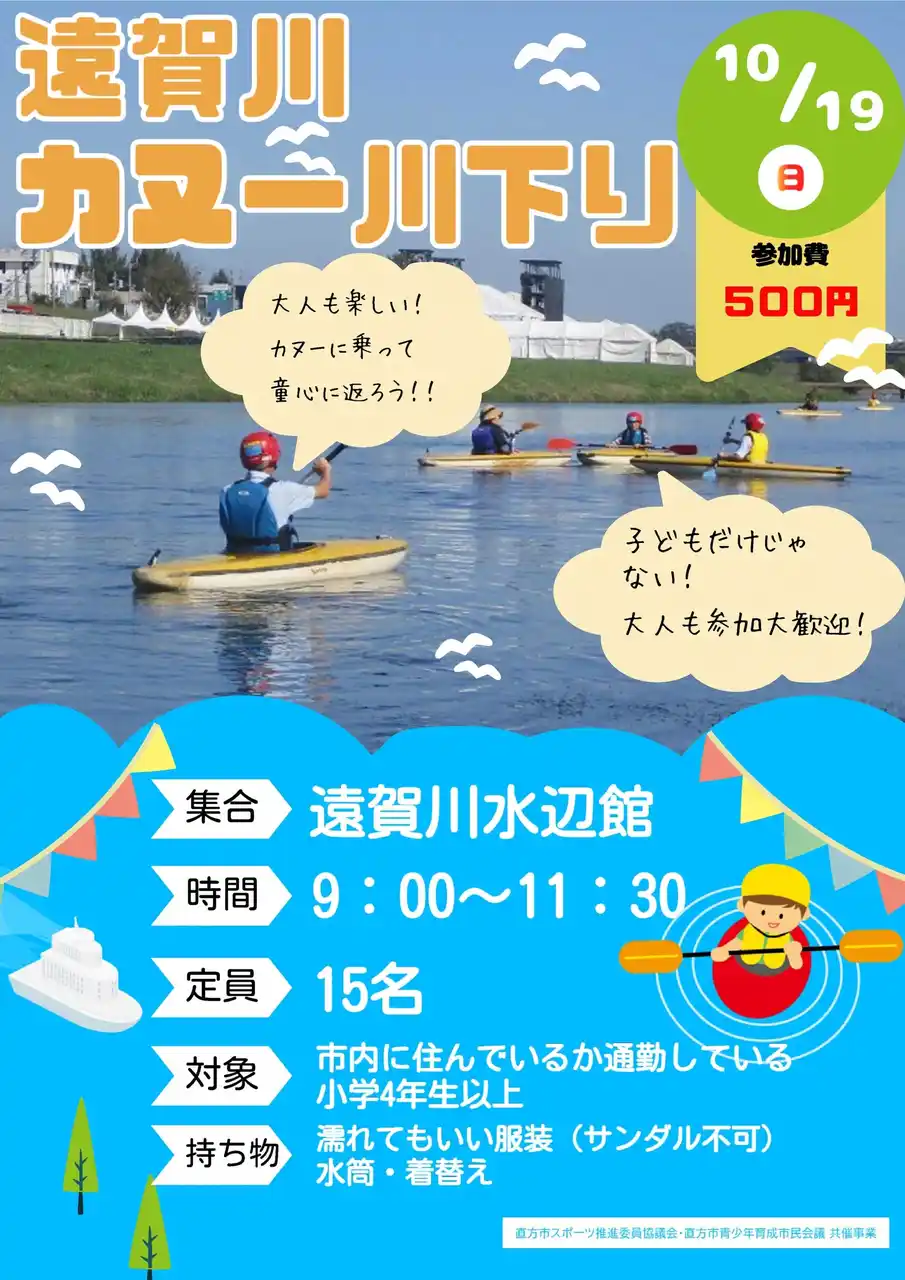 【直方市】「遠賀川カヌー川下り」を開催