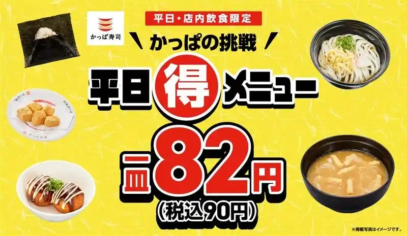 【カッパ・クリエイト株式会社】 かっぱの挑戦 平日（得）メニュー「おにぎり」「かけうどん」「たこ焼き」「味噌汁」「わらび餅」が週替わりで税込各９０円！ランチ・夜ご飯がワンコインで！２月５日（木）～２月１８日（水）の平日対象！