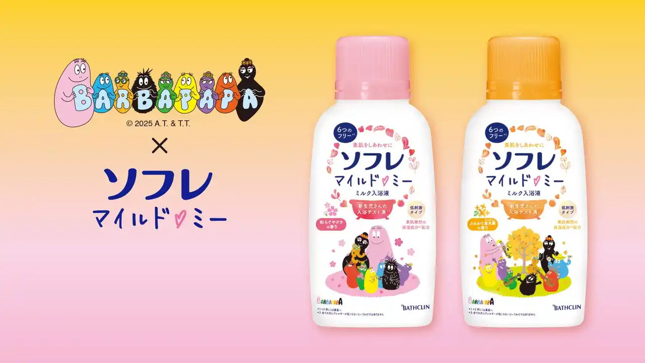 【株式会社バスクリン】 キュートな「バーバパパ」デザインが登場！ 家族で楽しいバスタイムを 「ソフレ マイルド・ミー ミルク入浴液 バーバパパデザイン」９月より数量限定発売