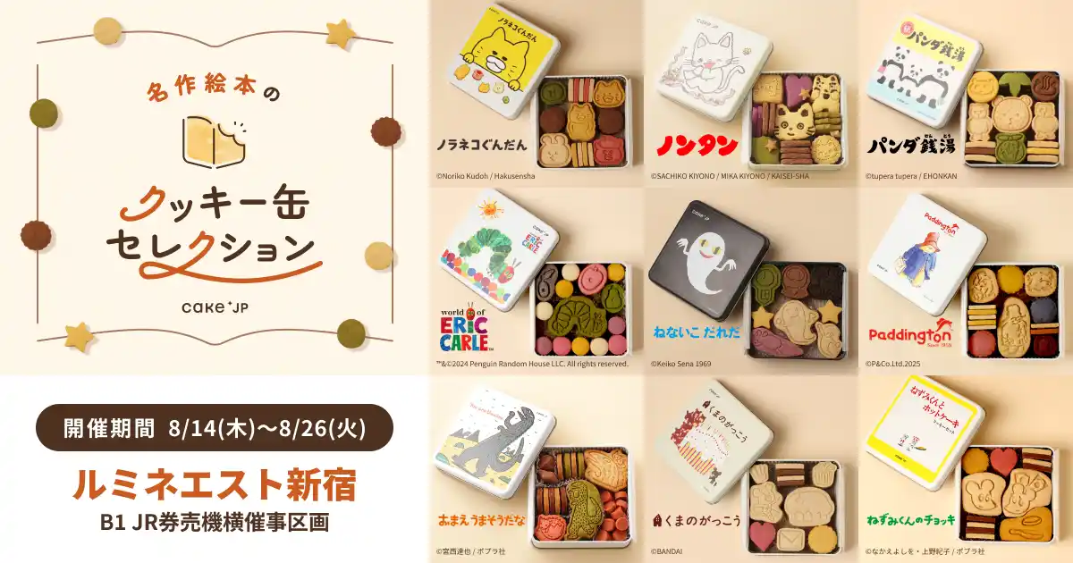 「名作絵本のクッキー缶セレクション by Cake.jp」ルミネエスト新宿にて8月14日(木)より開催！『きかんしゃトーマス』のクッキー缶も初登場！