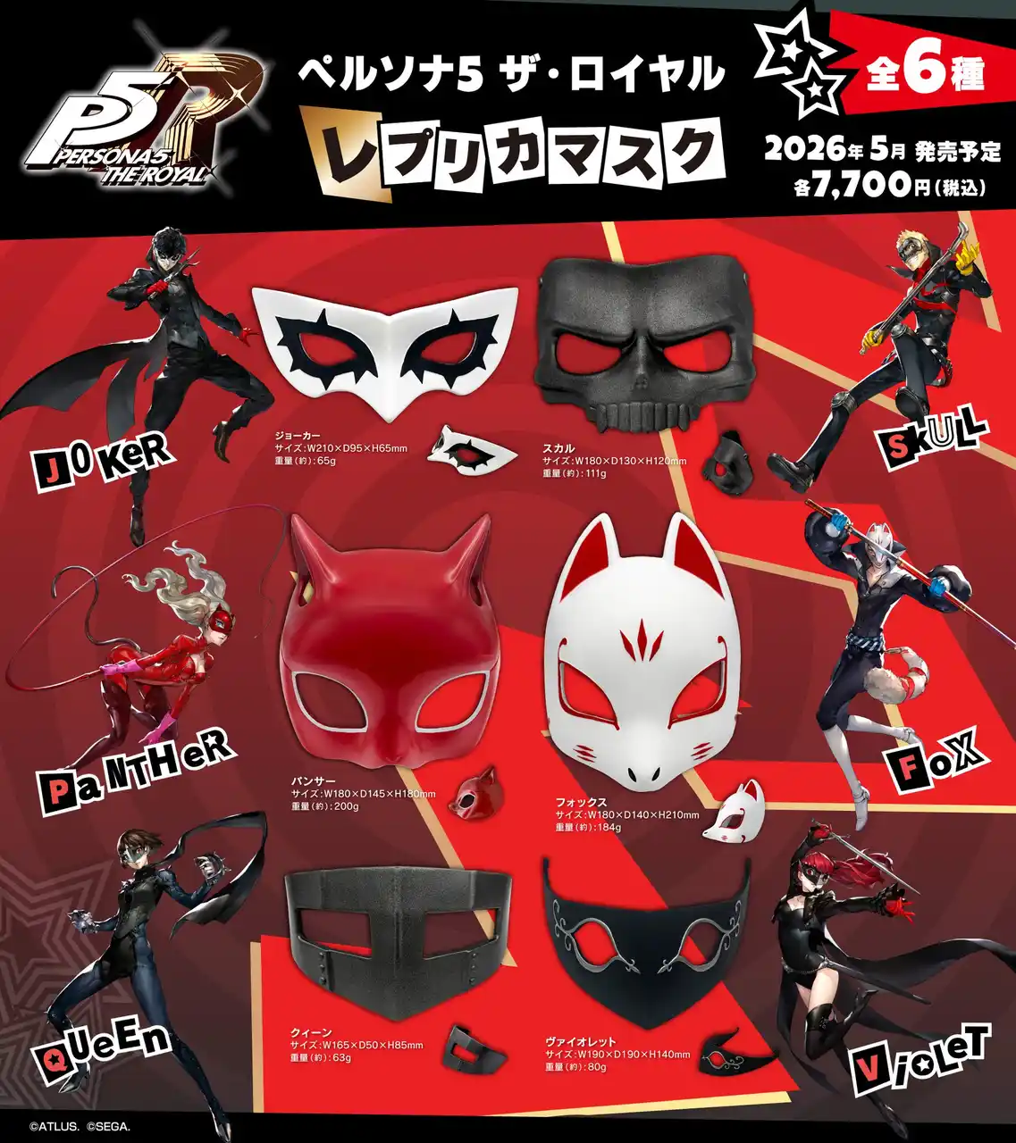 【株式会社ジュウロクホウイ】 『ペルソナ５ ザ・ロイヤル』より、心の怪盗団になりきれる「レプリカマスク（全6種）」が登場！大好評予約受付中！