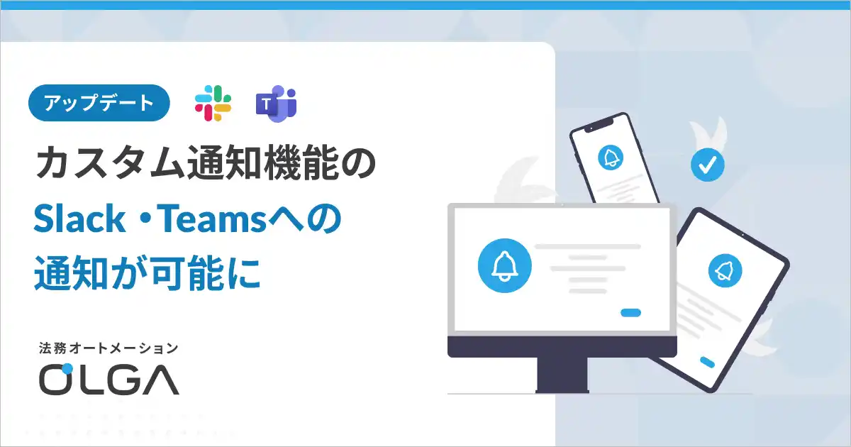 【GVA TECH株式会社】 法務オートメーション「OLGA」、カスタム通知機能のアップデートでSlack・Teamsへの通知が可能に