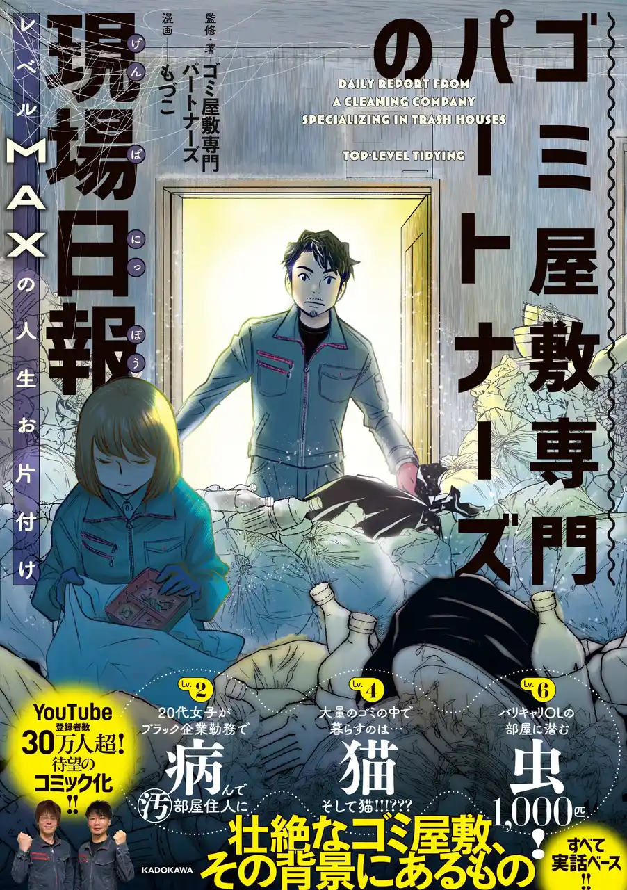 YouTubeチャンネル登録者30万人超！　依頼者に寄り添いながらゴミ屋敷を片付ける清掃会社「ゴミ屋敷専門パートナーズ」がコミックスに！