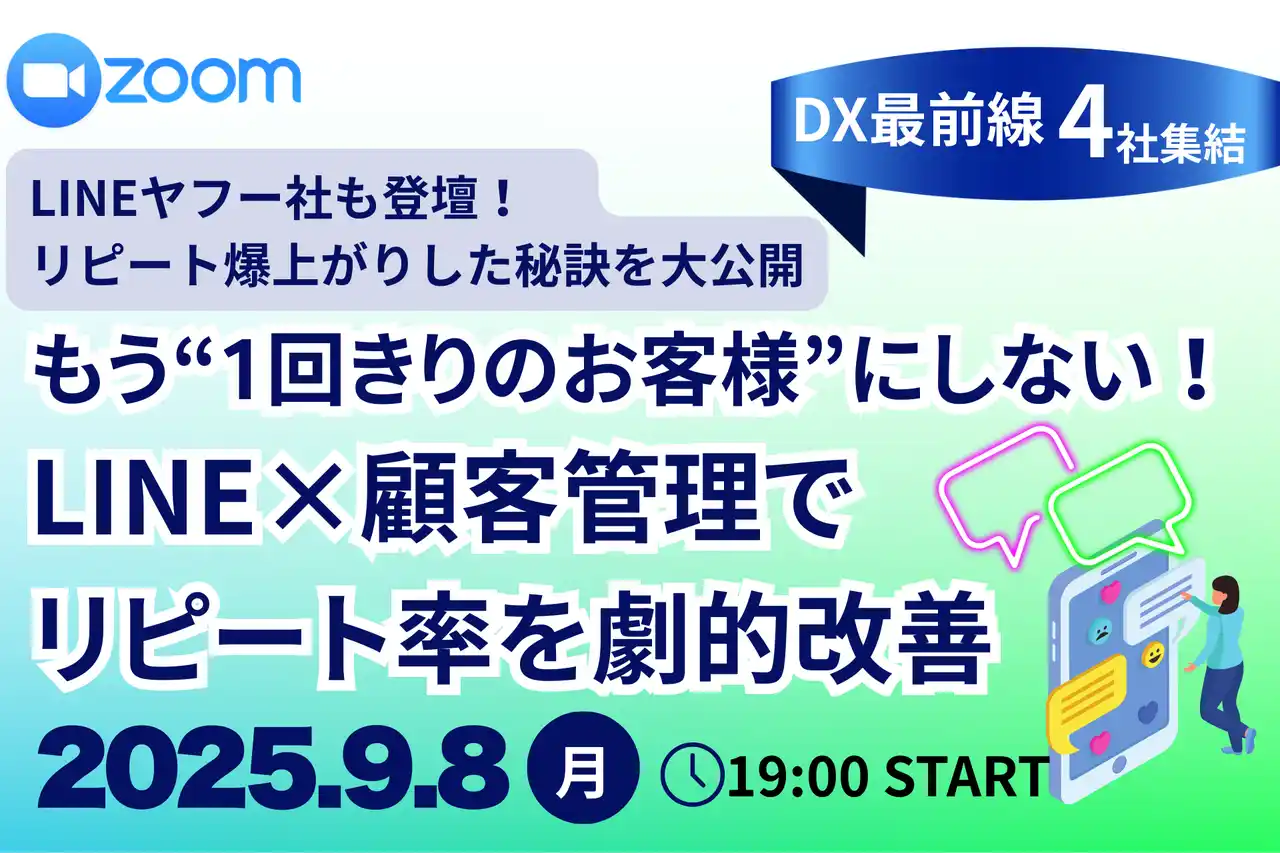 美容サロンのリピート率を劇的改善！LINEヤフー社を含む業界最前線の4社が登壇する無料オンラインセミナーを9月8日開催