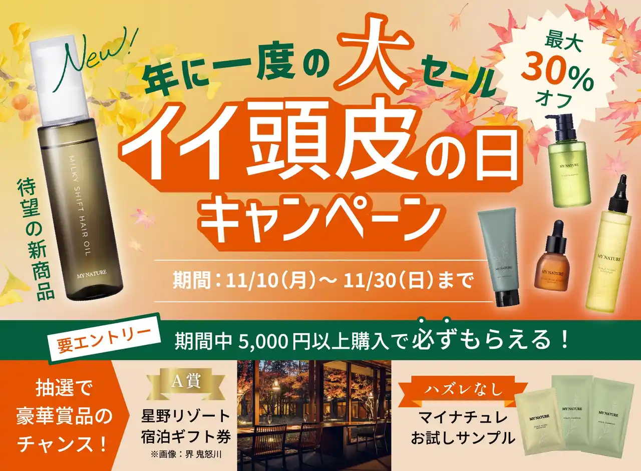 【株式会社レッドビジョン】 【11月10日は「イイ頭皮の日」】夏の頭皮ダメージを乗り越え、うるおいを重ねる秋へ。新商品ヘアオイル登場！人気アイテムもお得に