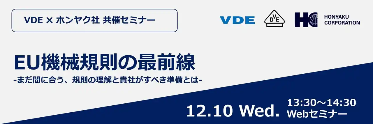 VDE × ホンヤク社 共催オンラインセミナー『EU機械規則の最前線- まだ間に合う、規則の理解と貴社がすべき準備とは -』2025年12月10日（水）開催