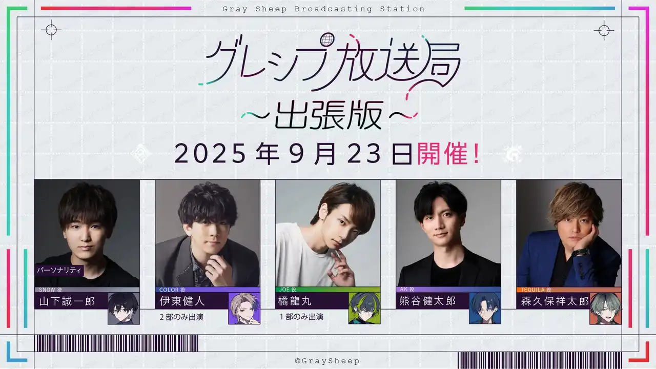 【株式会社AniTone】 山下誠一郎、熊谷健太郎、森久保祥太郎ら出演Gray Sheep公開イベント『グレシプ放送局出張版』イベント限定グッズ＆特典グッズのデザインを公開！