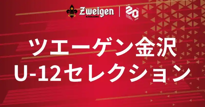 【株式会社石川ツエーゲン】 ツエーゲン金沢U-12セレクション実施について