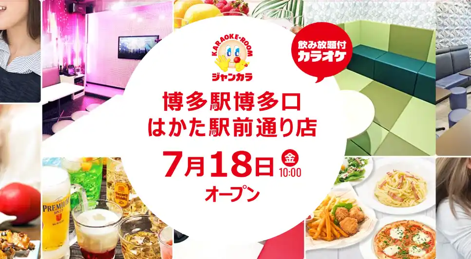 オシゴトがはかどるカラオケ店！？ジャンカラ『博多駅博多口はかた駅前通り店』本日グランドオープン！
