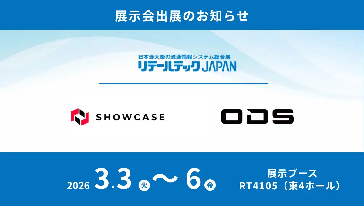 【株式会社ショーケース】 ショーケース、「リテールテックJAPAN 2026」にてオーディーエス社と連携し、店頭向け本人確認ツールを展示