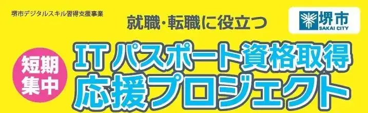 【堺市役所】 ITパスポート試験対策講座の受講生を募集します！