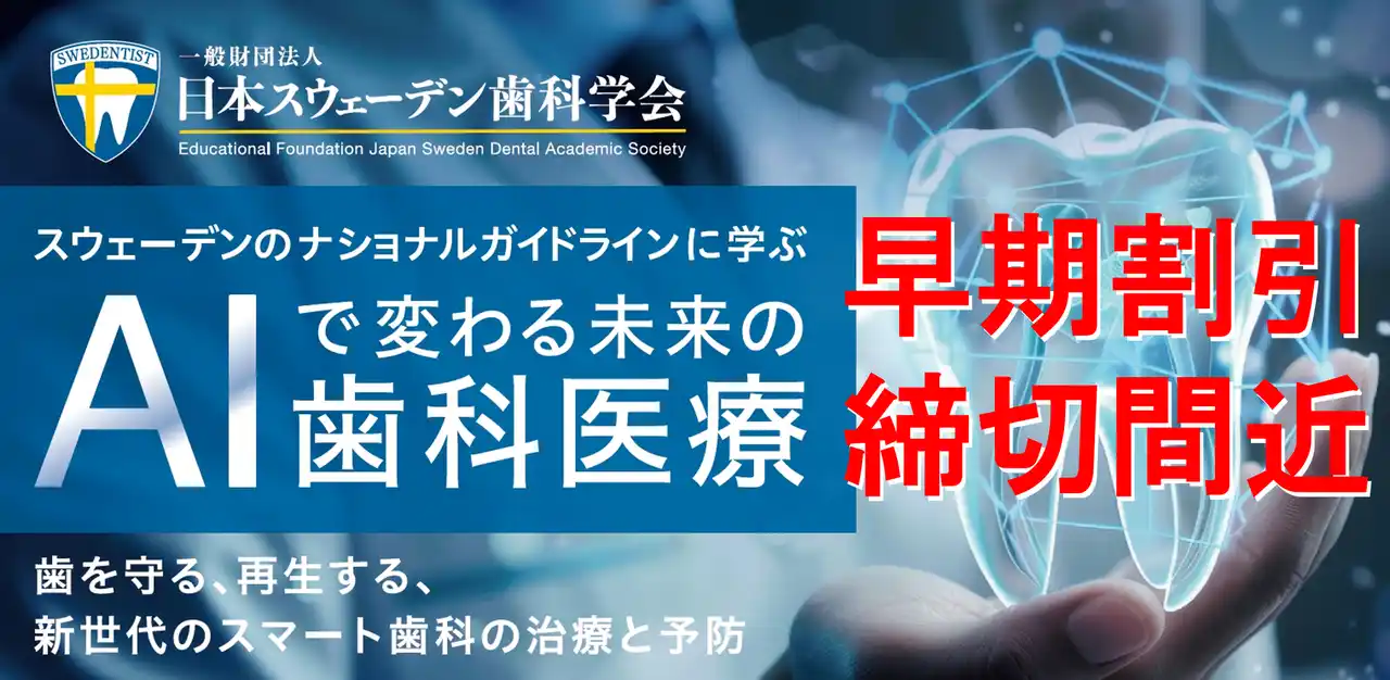 【早割終了間近】AI×スウェーデン歯科セミナー｜早割5,000円OFFは7/31まで！ 「スウェデンティスト認定講習会2025」東京大学 伊藤謝恩ホール開催！