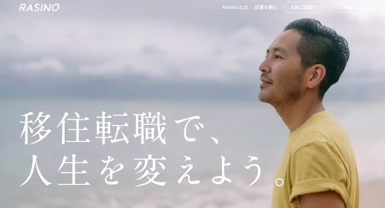 移住転職人材と、地方の求人企業をマッチングするRASINO、サービス開始しました