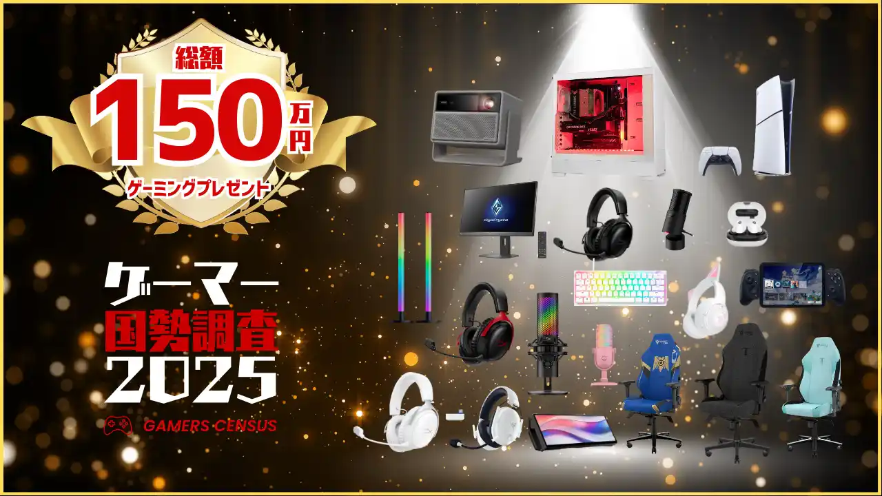 【総額150万円】ゲーマー国勢調査2025開催！ゲーム好きは参加してゲーミングPCやPS5などの豪華プレゼントをもらおう