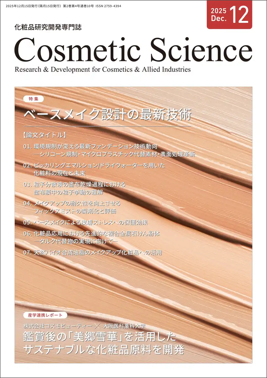 【株式会社ソフィアリンクス】 化粧品研究専門誌「Cosmetic Science」12月号発刊のお知らせ