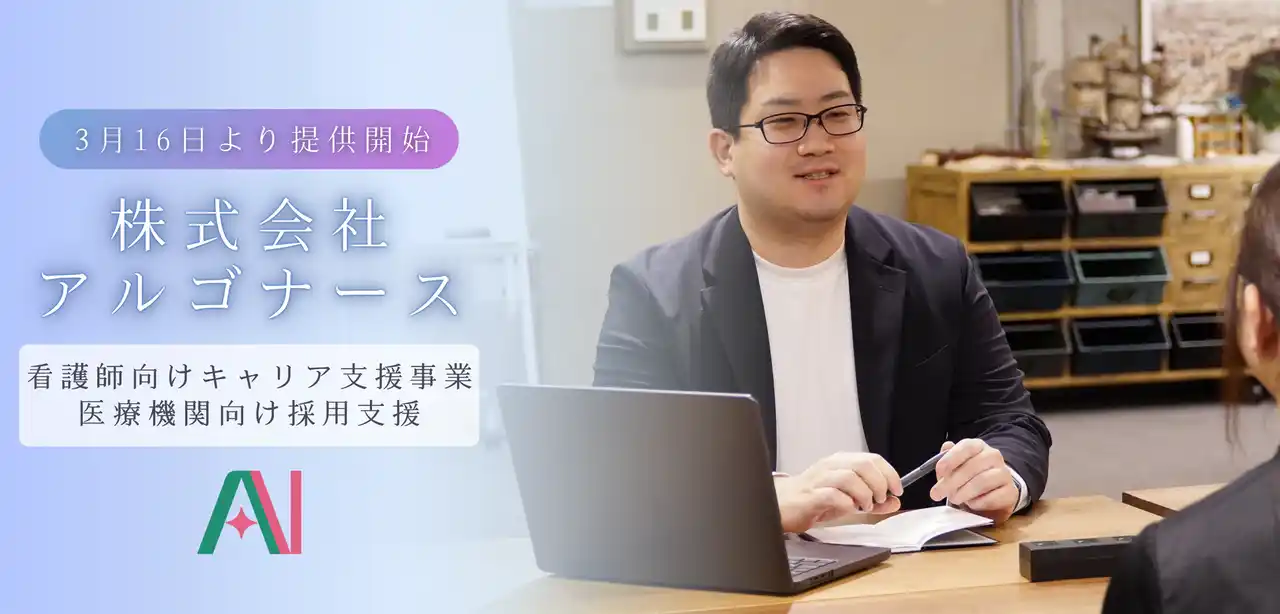 【株式会社アルゴナース】 【すべての看護師が自分らしく輝ける未来へ】価値観をAIで分析し、最適な職場を提案する宮城県特化のキャリア支援サービス「アルゴナース」3/16 提供開始