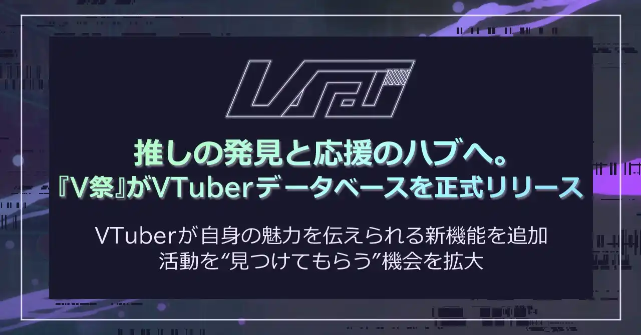 【デジタルギア株式会社】 推しの発見と応援のハブへ。『V祭』がVTuberデータベースを正式リリース