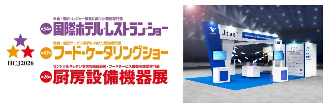 Edeyans、「第54回国際ホテル・レストラン・ショー(HCJ2026)」に出展