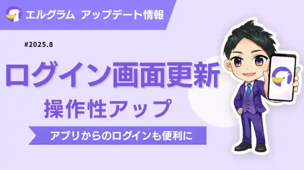 インスタ自動化ツール「エルグラム」ログイン画面の利便性が向上