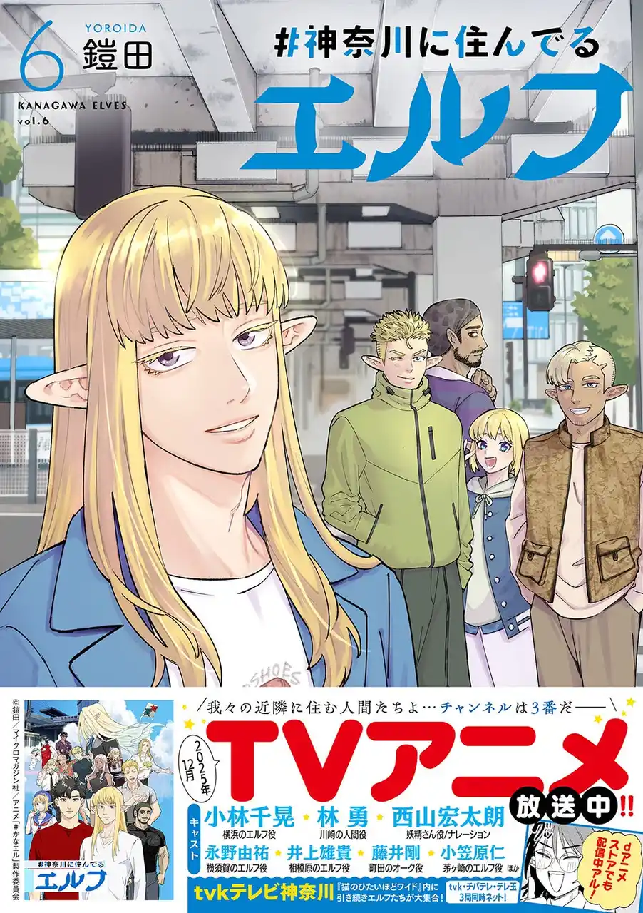 神奈川県あるあるネタ満載！TVアニメ＆ドラマ化 ご当地マンガ『#神奈川に住んでるエルフ』最新刊6巻、12月10日発売！コミックス限定の描き下ろし４コマも収録！