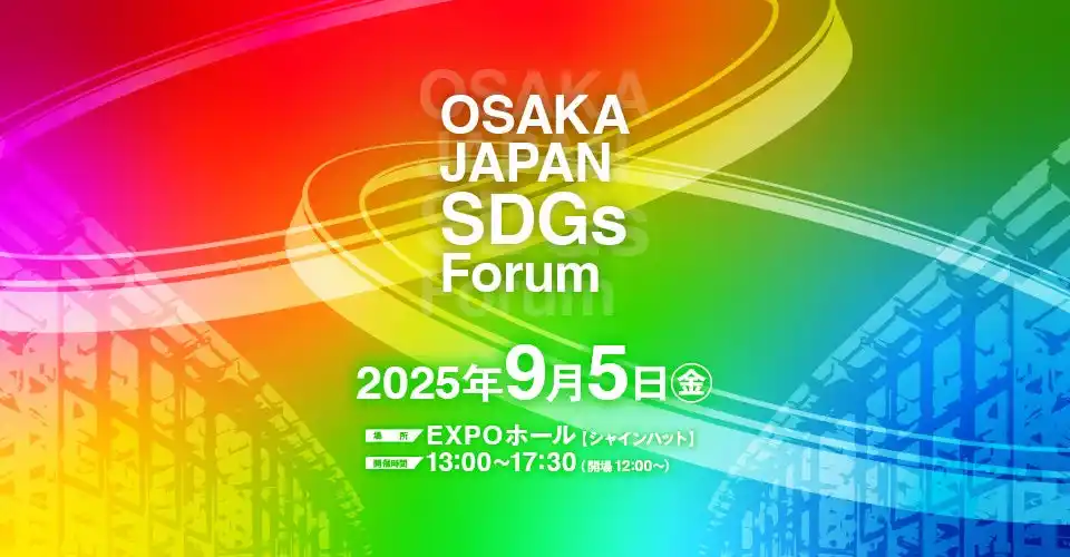 【大阪府（企画室）】 大阪・関西万博会場が舞台！「OSAKA JAPAN SDGs Forum」の詳細プログラムを発表