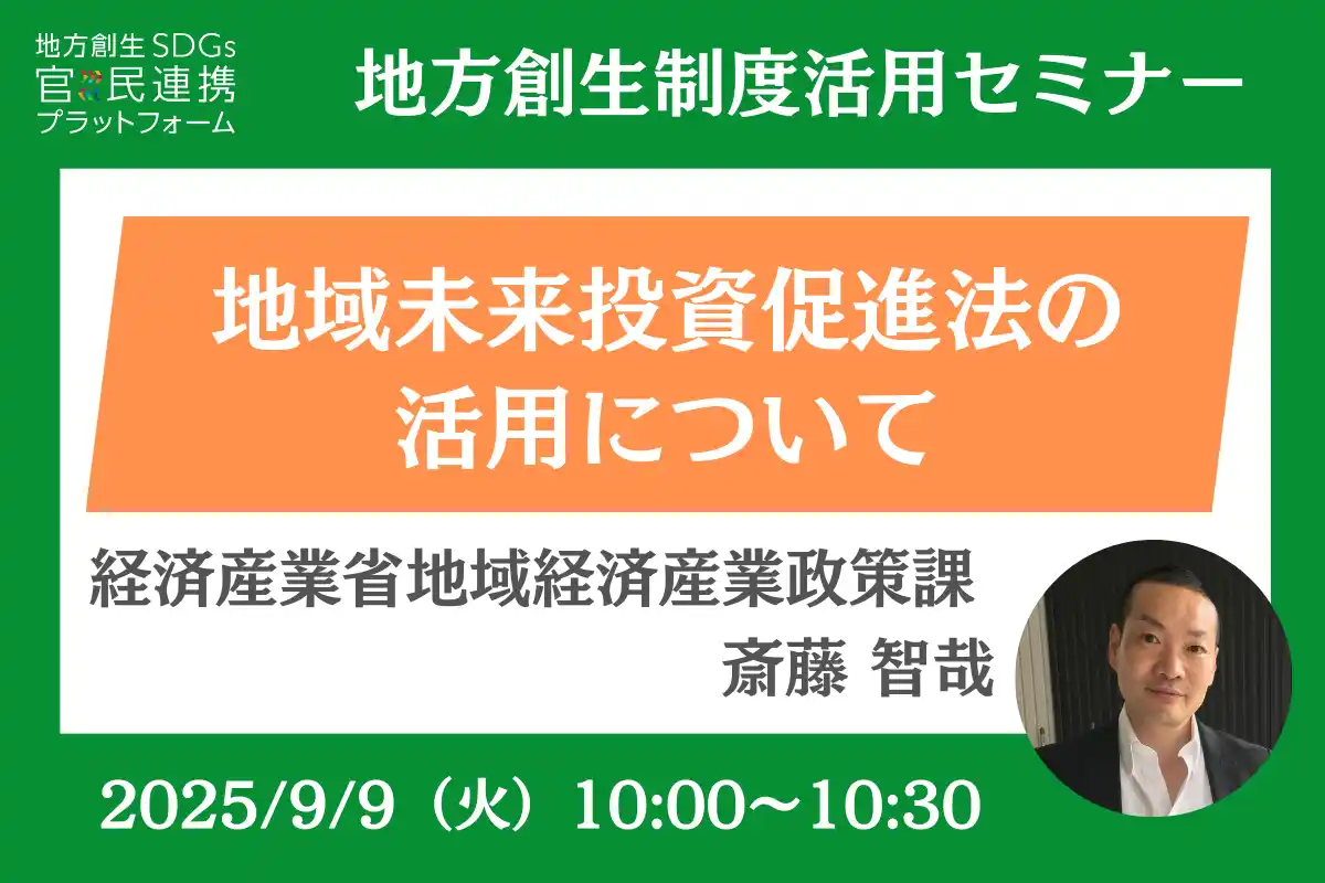 経済産業省担当者登壇！9/9（火）「地域未来投資促進法の活用について」オンラインセミナー開催のお知らせ