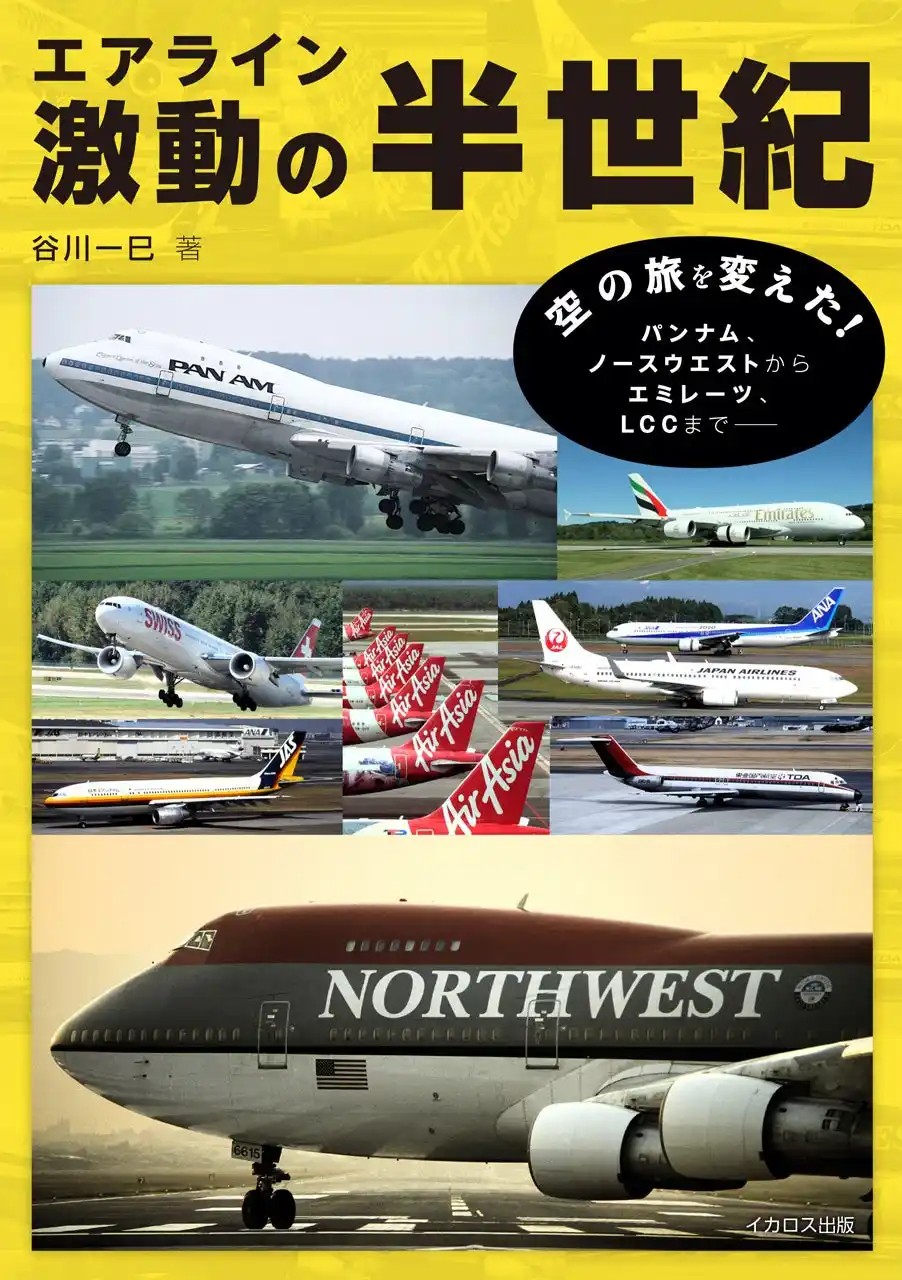 【インプレスグループ】 世界のエアラインがたどった栄光と挫折 その歩みを多数の資料写真で振り返る『エアライン激動の半世紀』を発売