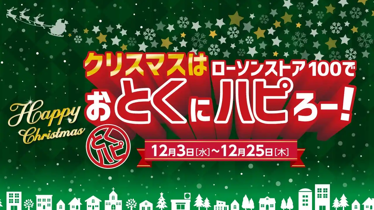 【株式会社ローソンストア１００】 2025年12月3日（水）～12月25日（木）まで　チキンもケーキも“お得が続く”クリスマス施策を展開『クリスマスはローソンストア100でおとくにハピろー！』